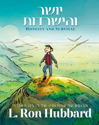 יושר והישרדות, כריכה קשה