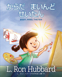 からだ まいんど せいたん　Body, Mind, Thetan, ハードカバー