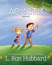 Асисти, Тверда обкладинка
