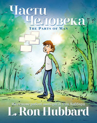 Части Человека, в твёрдой обложке
