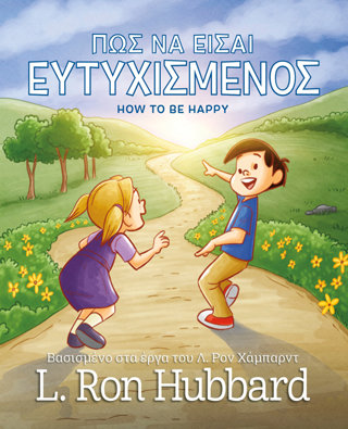 Πώς να Είσαι Ευτυχισμένος