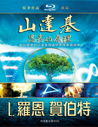 山達基：思考的原理