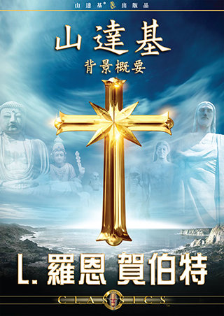 山達基背景概要 