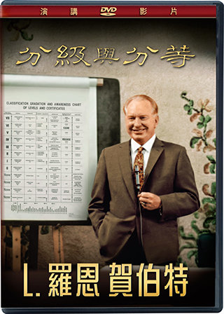 分級與分等