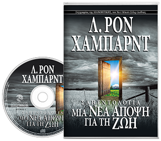 Σαηεντολογία: Μια Νέα Άποψη για τη Ζωή