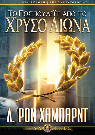Το Ποστιουλέιτ από το Χρυσό Αιώνα