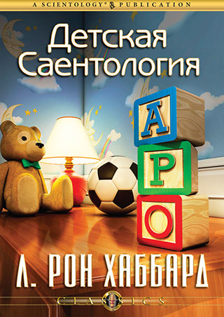 Детская саентология