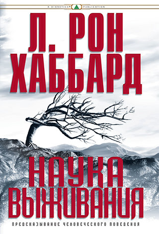 Наука выживания