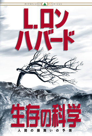 生存の科学