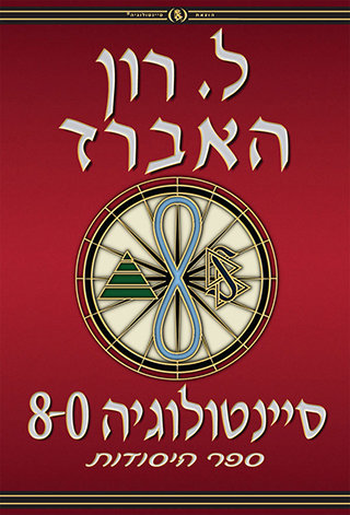 סיינטולוגיה 8-0: ספר היסודות