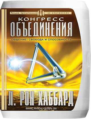 Лекции «Конгресса объединения»