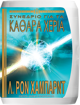 Συνέδριο για τα Καθαρά Χέρια