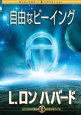 自由なビーイング