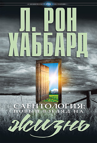 Саентология: новый взгляд на жизнь