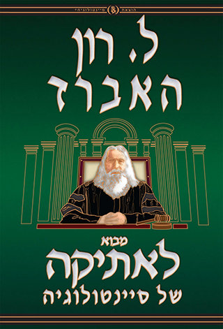 מבוא לאתיקה של סיינטולוגיה