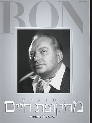 תמונות מתקופת חיים: ביוגרפיה מצולמת