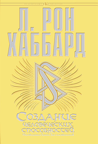 Создание человеческих способностей