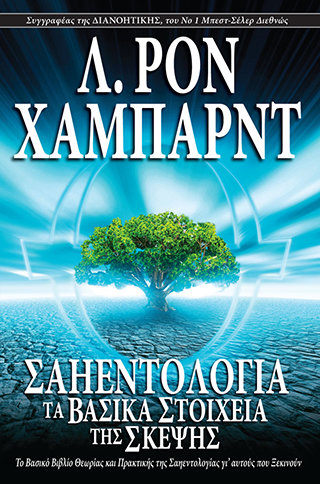 Σαηεντολογία: Τα Βασικά Στοιχεία της Σκέψης