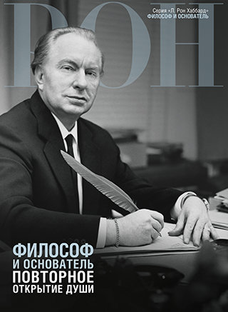 Философ и основатель: повторное открытие души