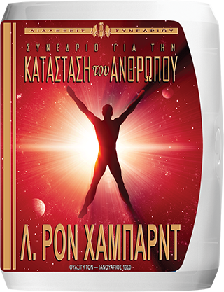 Συνέδριο για την Κατάσταση του Ανθρώπου 