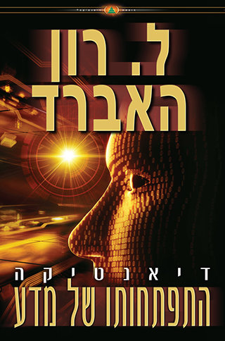 דיאנטיקה: התפתחותו של מדע