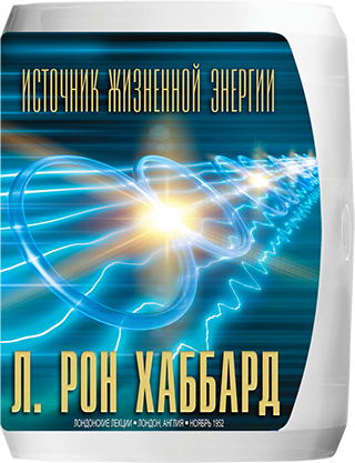 Источник жизненной энергии