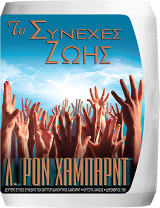 Το Συνεχές Ζωής 