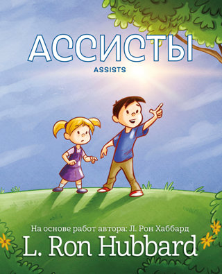 Ассисты