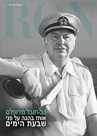 רב-חובל מדופלם: אוחז בהגה על פני שבעת הימים