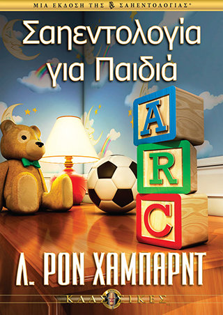 Σαηεντολογία για Παιδιά
