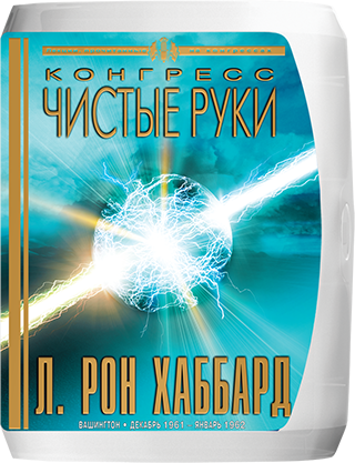 Конгресс «Чистые руки»