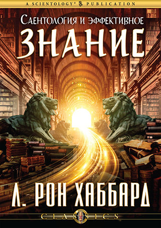 Саентология и эффективное знание