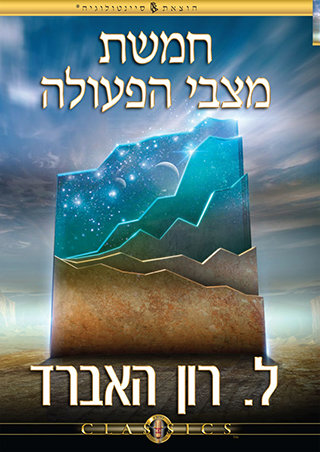 חמשת מצבי הפעולה