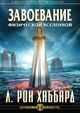 Завоевание физической вселенной