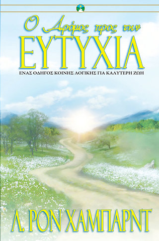 Ο Δρόμος προς την Ευτυχία