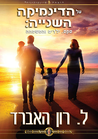 על הדינמיקה השנייה: סקס, ילדים והמשפחה