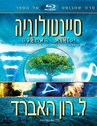 סיינטולוגיה: יסודות המחשבה