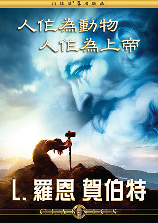 人作為動物，人作為上帝