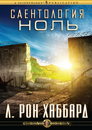 Саентология Ноль