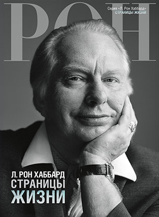 Л. Рон Хаббард: страницы жизни