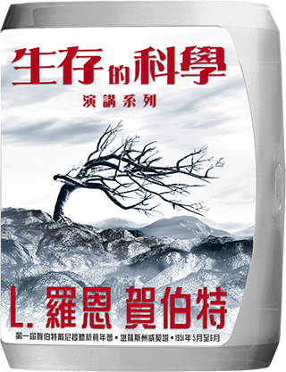 生存的科學演講系列