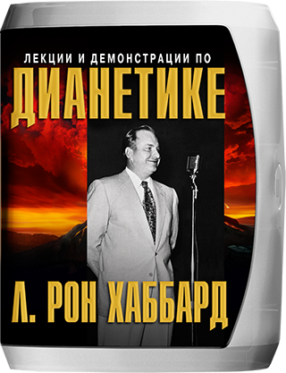 Лекции и демонстрации по Дианетике