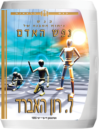 כנס ניתוח המבנה של נפש האדם