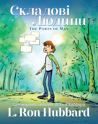 Складові Людини