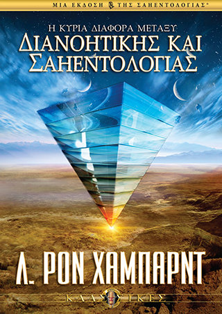 Η Κύρια Διαφορά μεταξύ Διανοητικής και Σαηεντολογίας