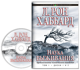 Наука выживания