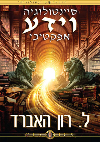 סיינטולוגיה וידע אפקטיבי