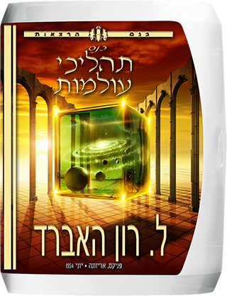 כנס תהליכי העולמות