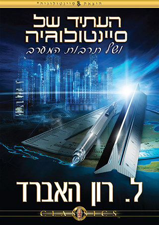 העתיד של סיינטולוגיה ושל תרבות המערב