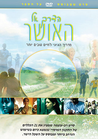 הדרך אל האושר